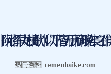阮将军龙杖歌（以下皆万历间晚年之作）是什么意思的图片